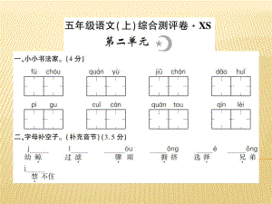 五年級(jí)上冊(cè)語文課件 - 第二單元 西師大版 (共9.ppt)