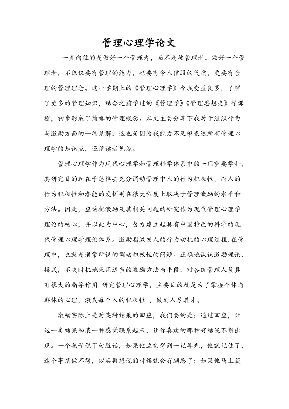 管理心理學(xué)論文_第1頁(yè)