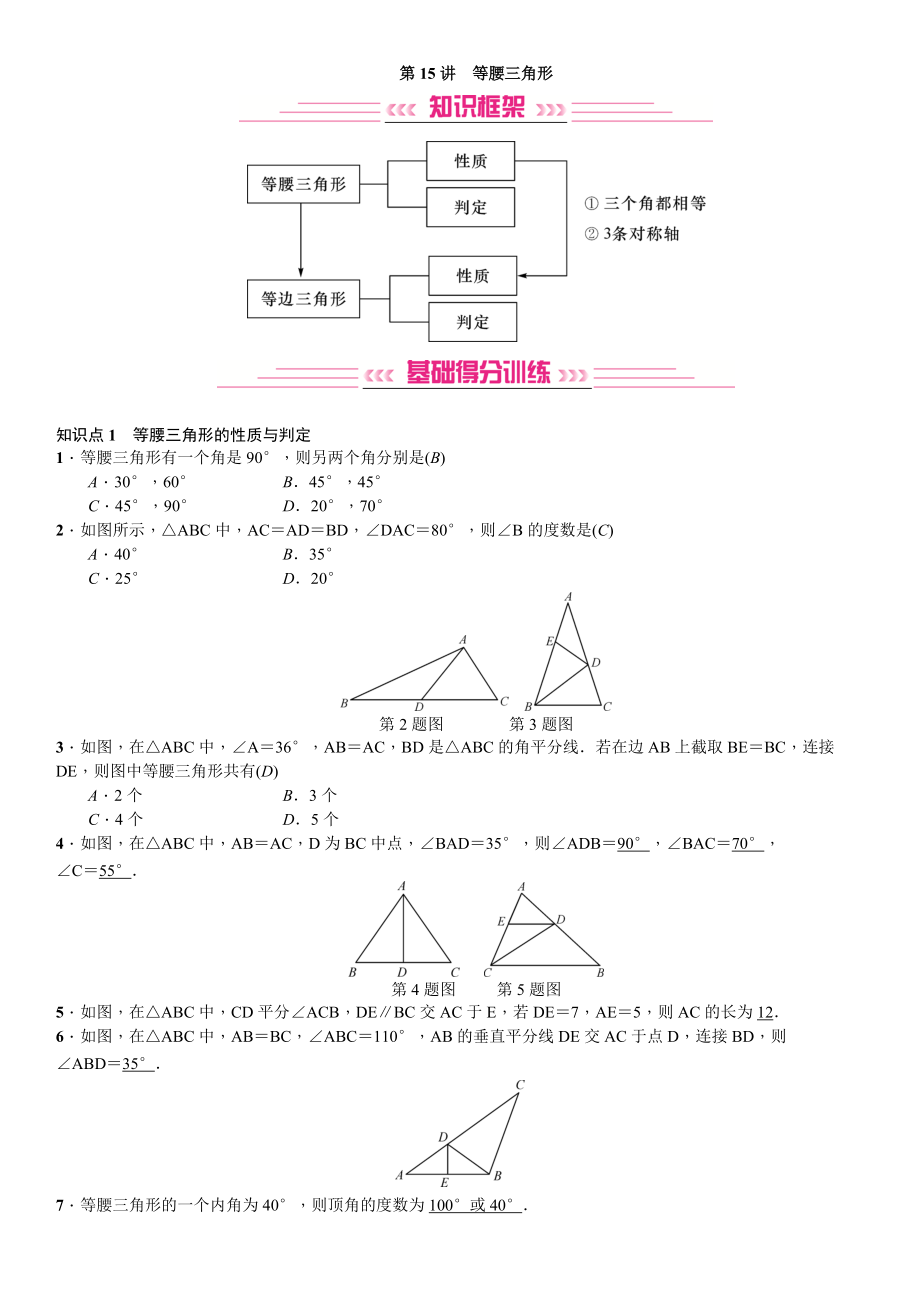2020最新中考数学复习第15讲等腰三角形_第1页