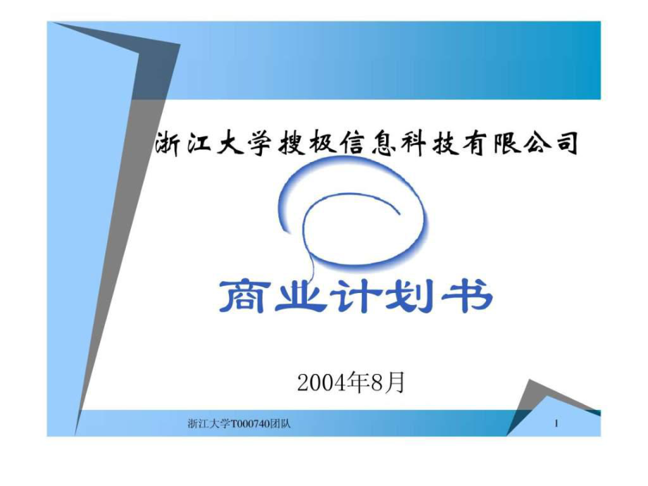 215215信息科技有限公司商業(yè)計劃書1806088572.ppt_第1頁