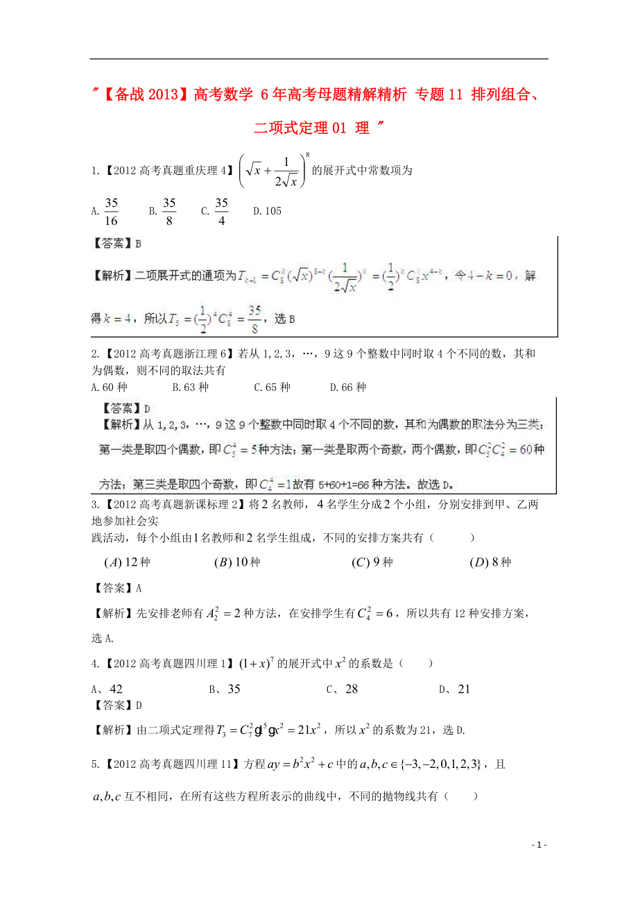 【備戰(zhàn)】高考數(shù)學(xué) 6年高考母題精解精析 專題 排列組合、二項(xiàng)式定理01 理_第1頁(yè)