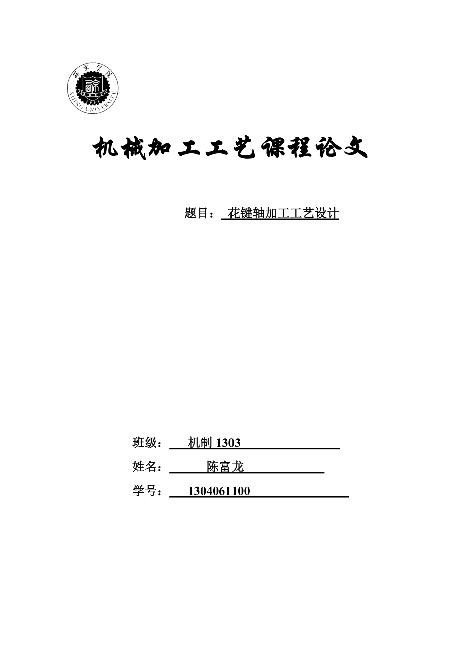 花鍵軸加工工藝設計_第1頁