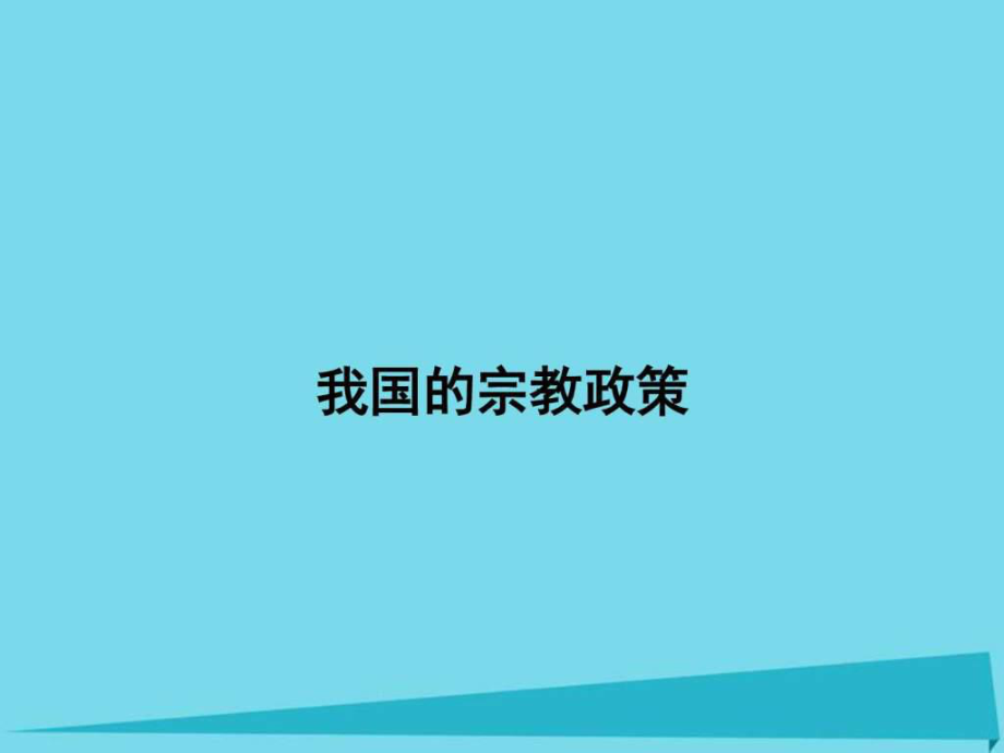 高中政治3.7.3我國的宗教政策課件圖文.ppt8_第1頁