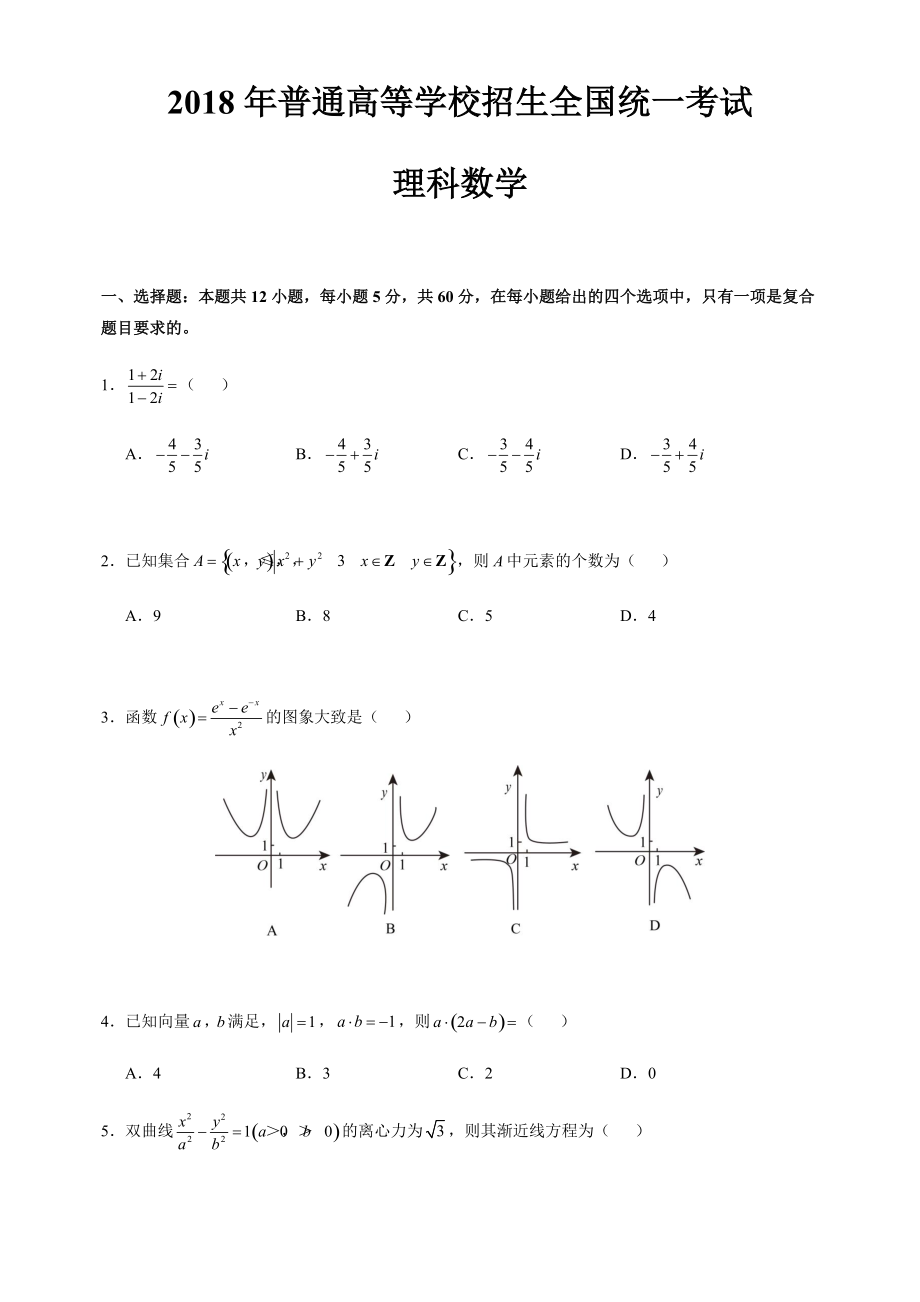 全国2卷数学试卷及参考答案_第1页