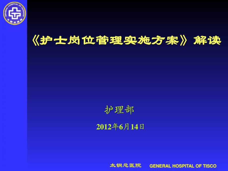 护士岗位管理实施方案6月_第1页