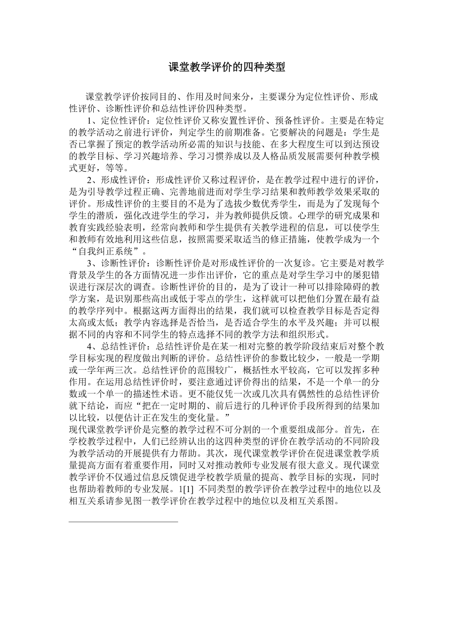 课堂教学评价的四种类型_第1页