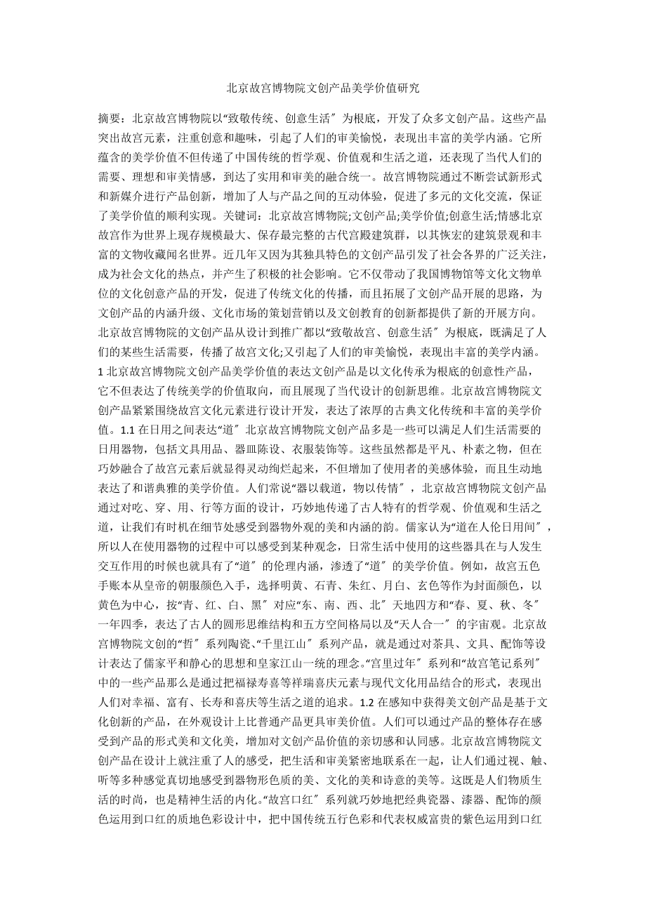 北京故宫博物院文创产品美学价值研究_第1页