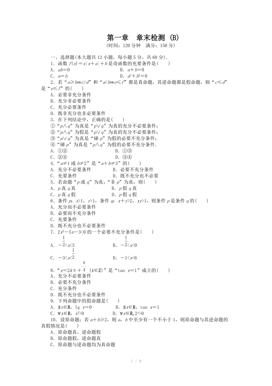 人教a版數(shù)學(xué)【選修1-1】作業(yè)：第一章《常用邏輯用語(yǔ)》章末檢測(cè)（b）（含答案）_第1頁(yè)