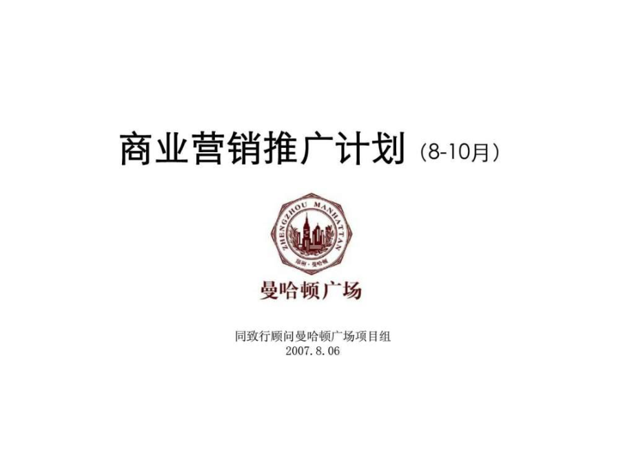 曼哈顿广场商业营销丶招商推广计划_第1页