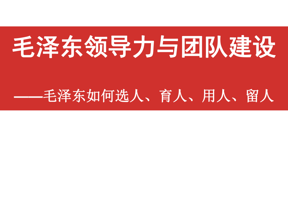 毛泽东领导力与团队建设_第1页