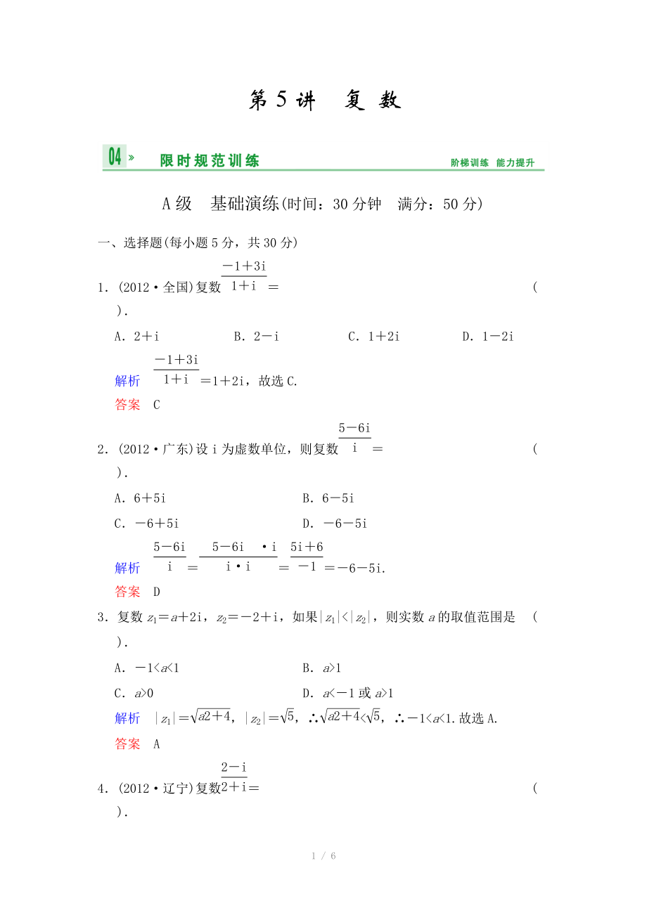 《創(chuàng)新設(shè)計(jì)》2014屆高考數(shù)學(xué)人教A版（理）一輪復(fù)習(xí)【配套word版文檔】：第十二篇 第5講 復(fù)數(shù)_第1頁