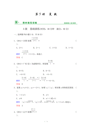 《創(chuàng)新設(shè)計》2014屆高考數(shù)學(xué)人教A版（理）一輪復(fù)習(xí)【配套word版文檔】：第十二篇 第5講 復(fù)數(shù)