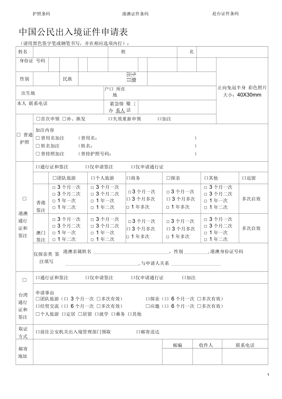 中國公民出入境證件申請表