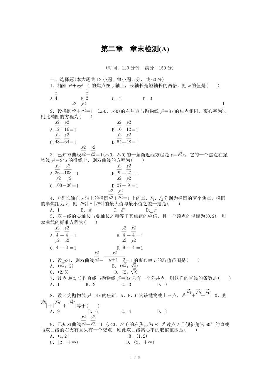 人教a版數(shù)學(xué)【選修1-1】作業(yè)：第二章《圓錐曲線與方程》章末檢測(cè)（a）（含答案）_第1頁