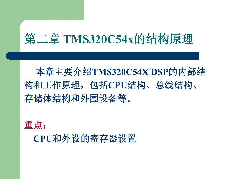第2章TMS320C54x的硬件结构原理_第1页