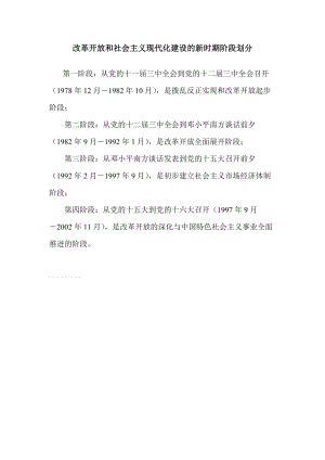 改革開放和社會主義現代化建設的新時期階段劃分