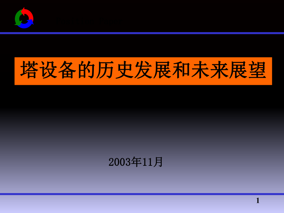 塔設(shè)備的歷史發(fā)展與展望_第1頁