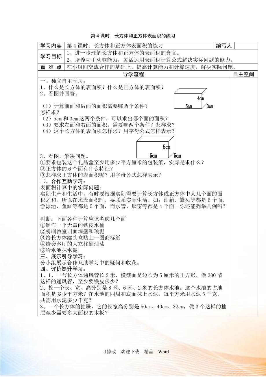 人教版五年級(jí)下數(shù)學(xué)第4課時(shí)長方體和正方體表面積的練習(xí)_第1頁