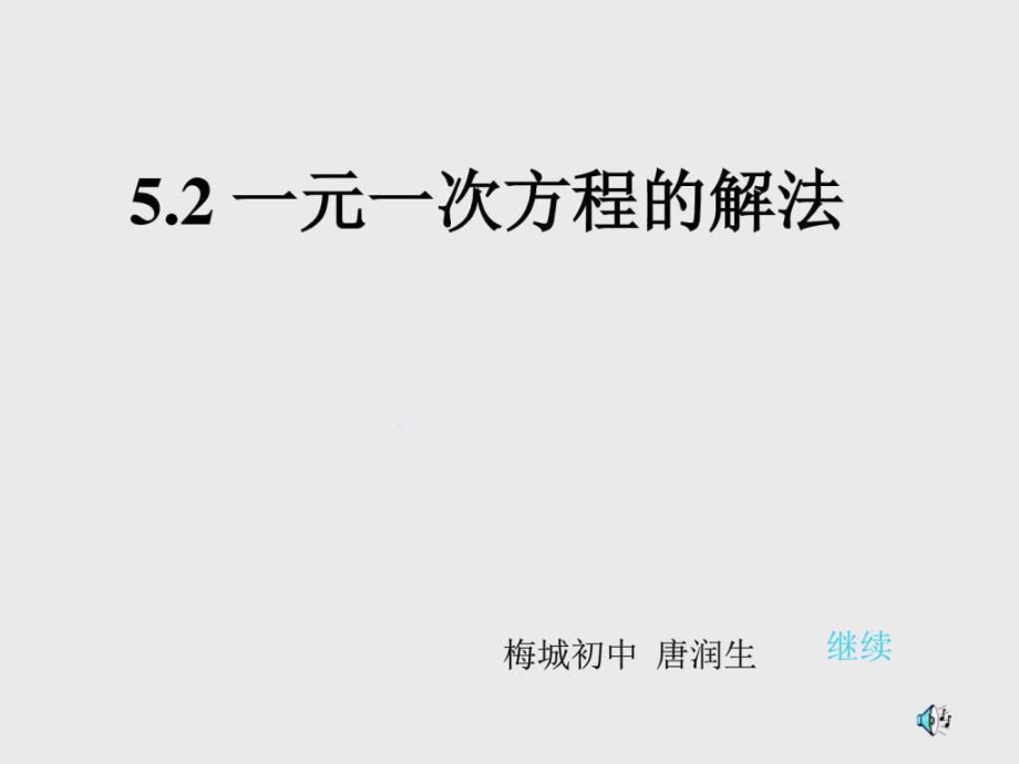 七年级数学一元一次方程的解法1图文.ppt_第1页