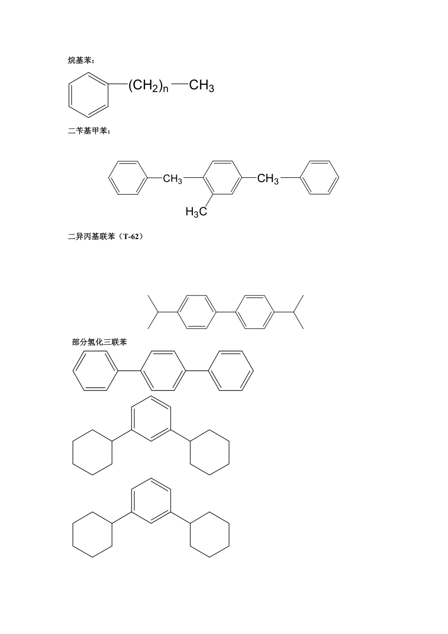 市面上常见导热油分子结构式_第1页