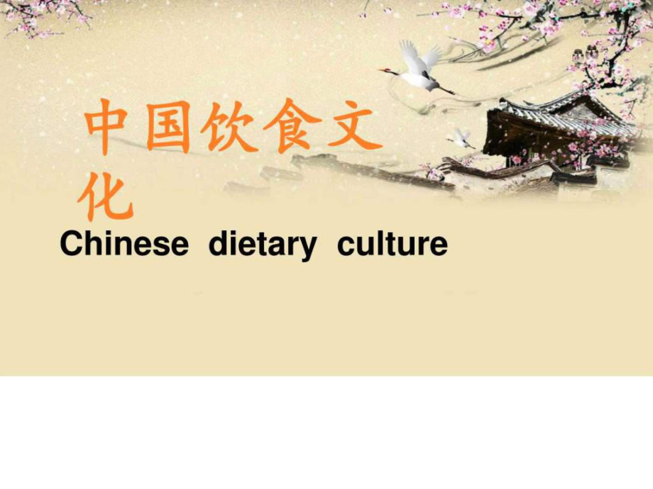 中国饮食文化英语美食PPT课件ppt模板课件图文.ppt_第1页