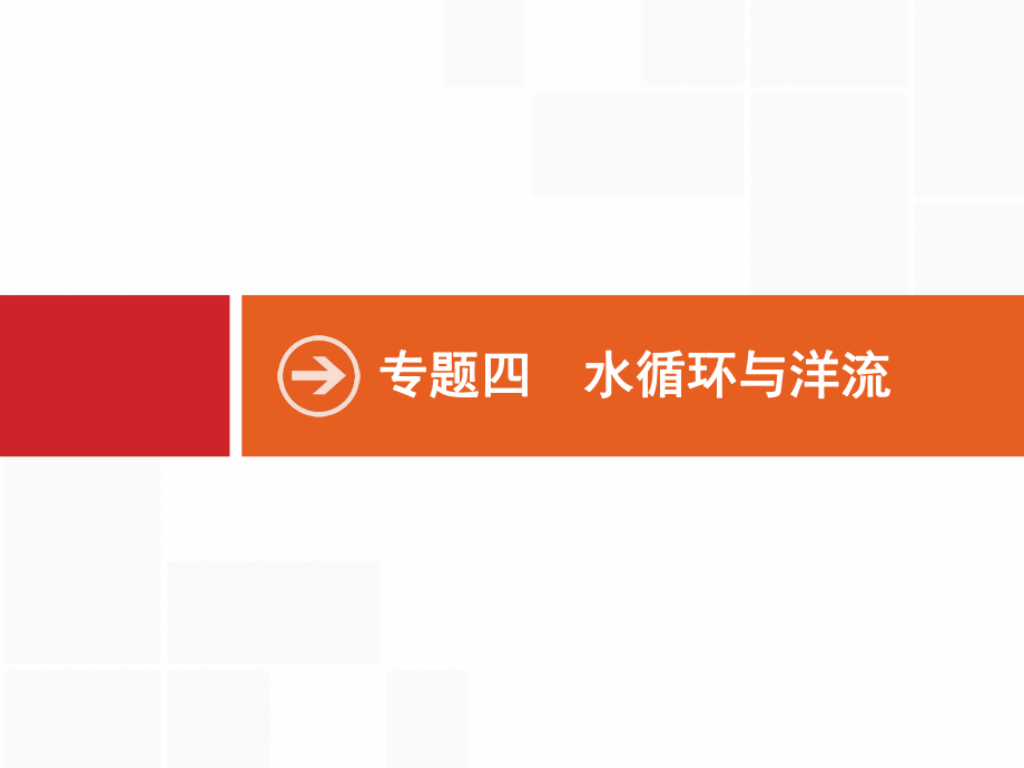 2019版地理浙江選考大二輪復(fù)習(xí)課件：專題四 水循環(huán)與洋流 12 【KS5U 高考】_第1頁