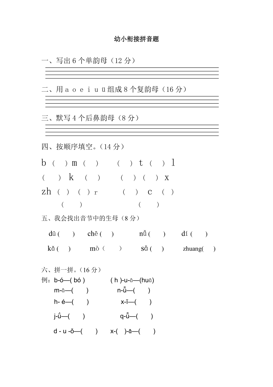 幼小銜接拼音測(cè)試題_第1頁