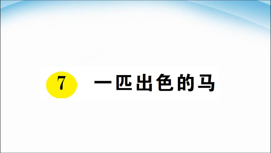 二年級(jí)下冊(cè)語文課件- 第七課 一匹出色的馬 _人教_第1頁