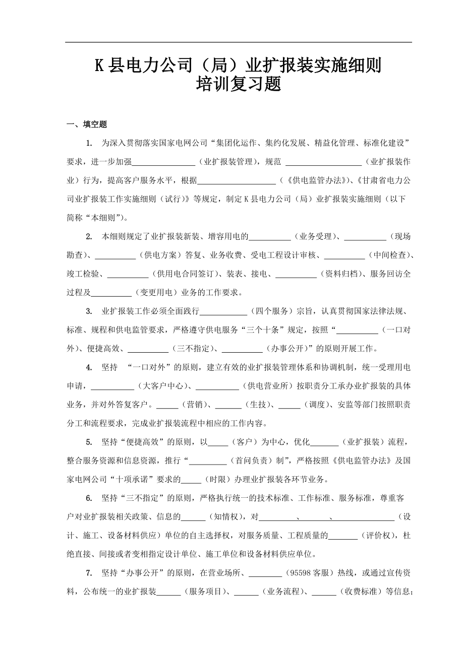 K縣電力公司(局)供電所業(yè)擴報裝培訓(xùn)復(fù)習(xí)考試題_第1頁