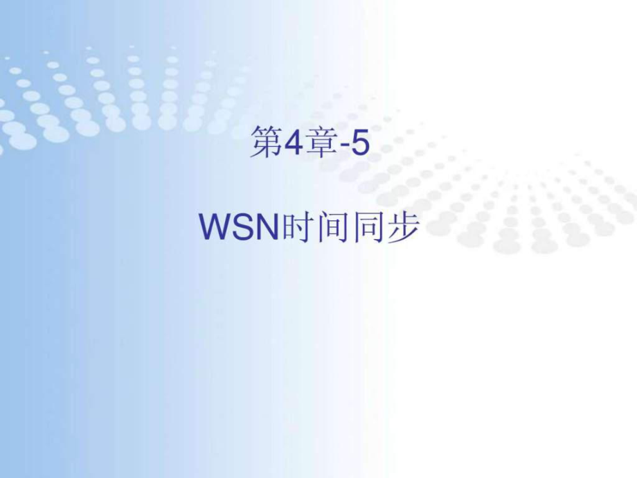 第4章5時間同步42_第1頁