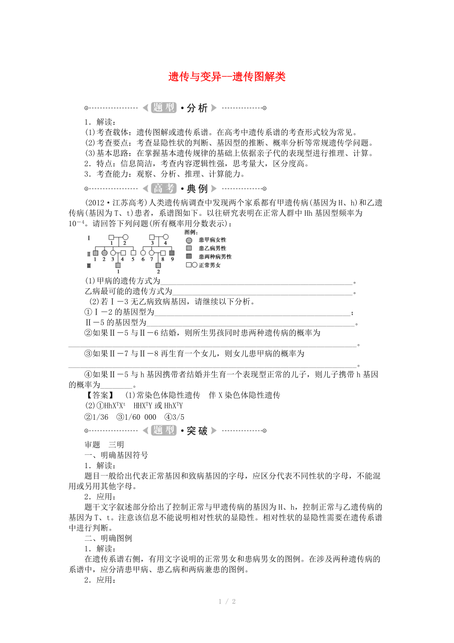 2015届高考生物二轮复习讲义 遗传与变异-遗传图解类_第1页