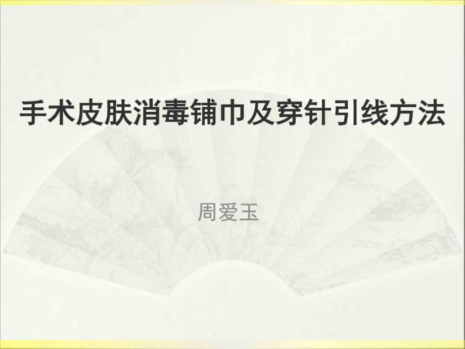 手術(shù)皮膚消毒鋪巾及穿針引線方法圖文.ppt_第1頁