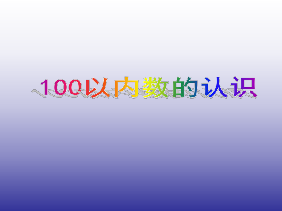 100以内数的认识_第1页