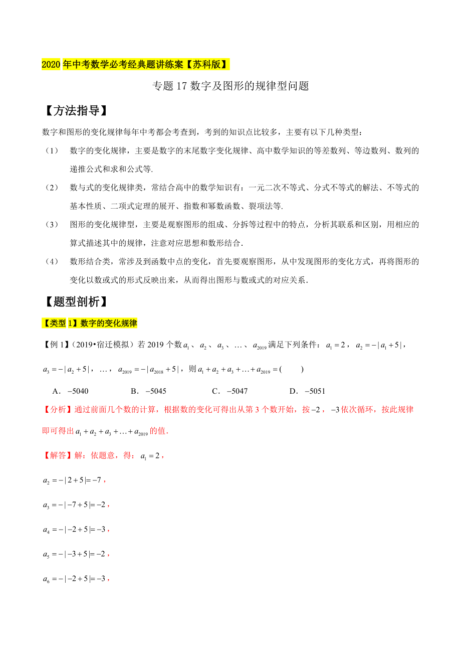 專題17數(shù)字及圖形的規(guī)律型問題解析版蘇科版_第1頁