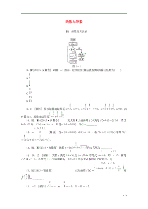 【備考】高考數(shù)學(xué) （真題模擬新題分類(lèi)匯編） 函數(shù)與導(dǎo)數(shù) 文