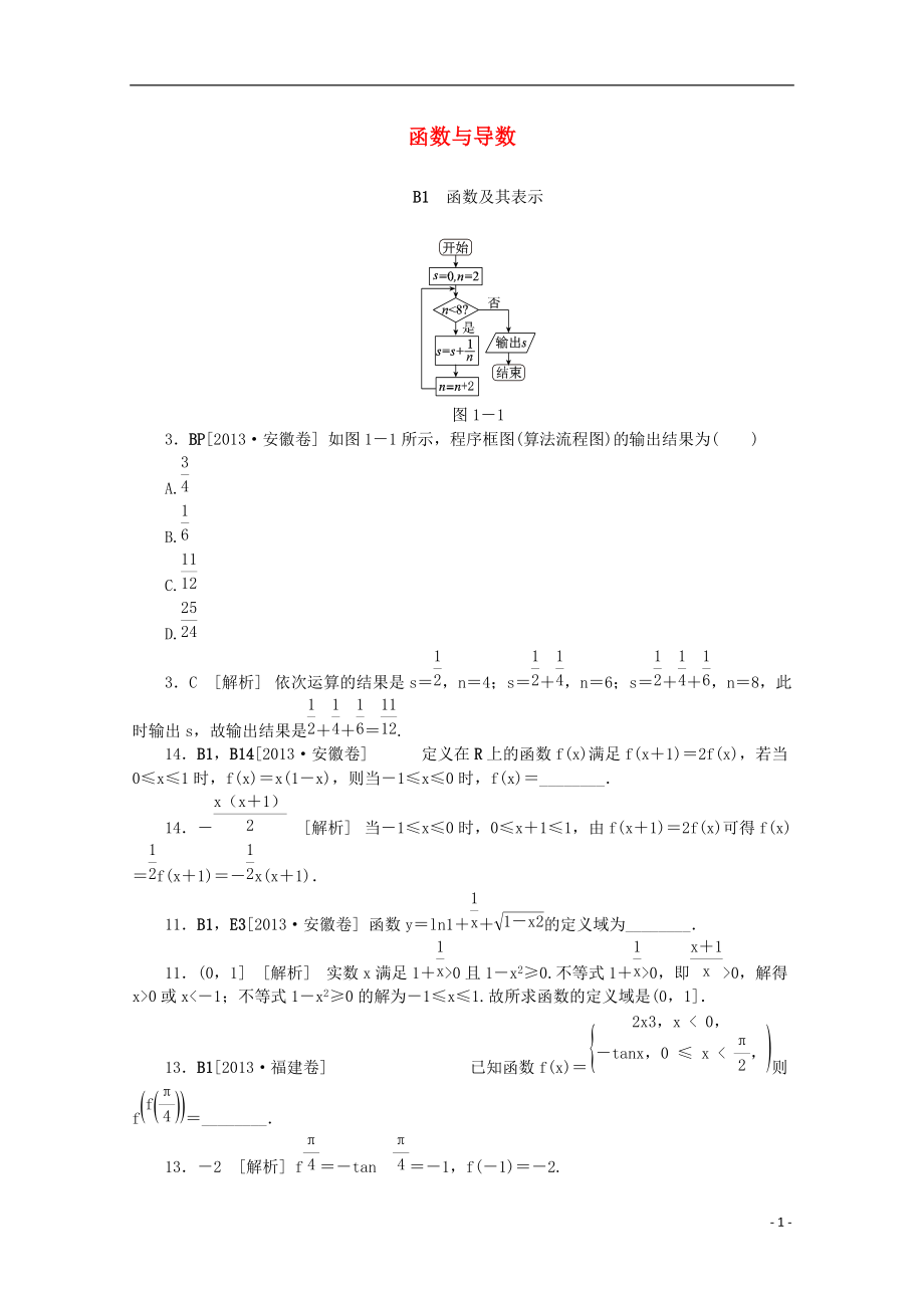 【備考】高考數(shù)學(xué) （真題模擬新題分類匯編） 函數(shù)與導(dǎo)數(shù) 文_第1頁