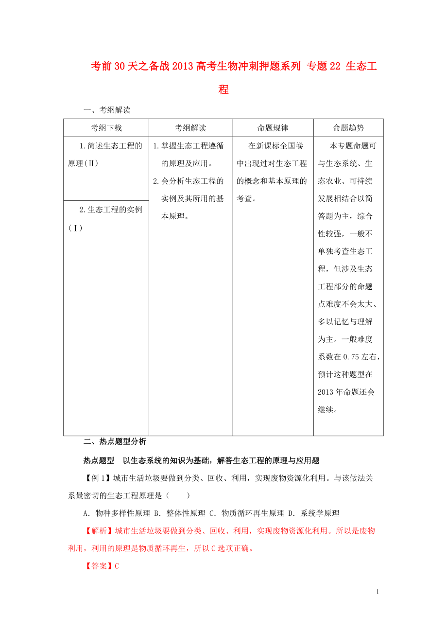 【備戰(zhàn)】高考生物 考前30天沖刺押題系列 專題22 生態(tài)工程_第1頁