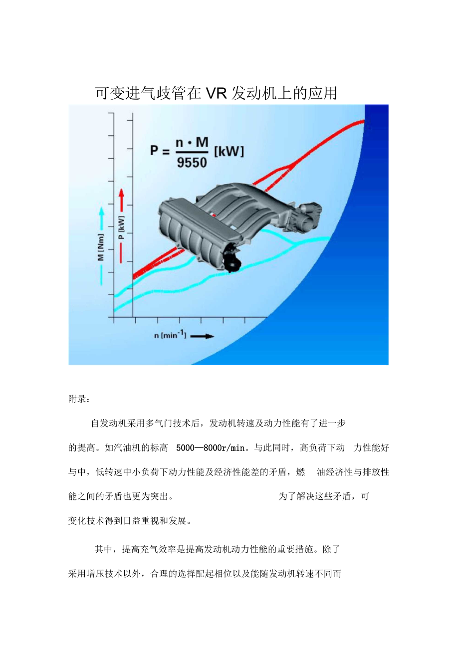 可變進(jìn)氣歧管在VR發(fā)動(dòng)機(jī)上的應(yīng)用_第1頁(yè)