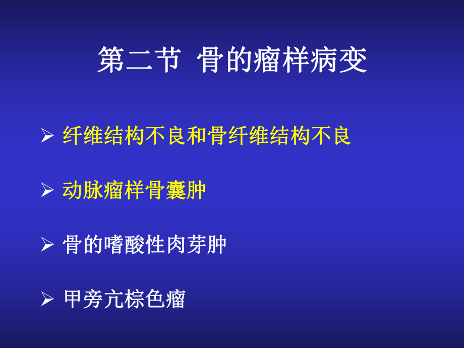 病理学教学课件：第二节 骨的瘤样病变_第1页