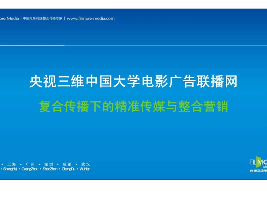 央视三维中国大学电影广告联播网复合传播下的精准传媒与整合营销_第1页