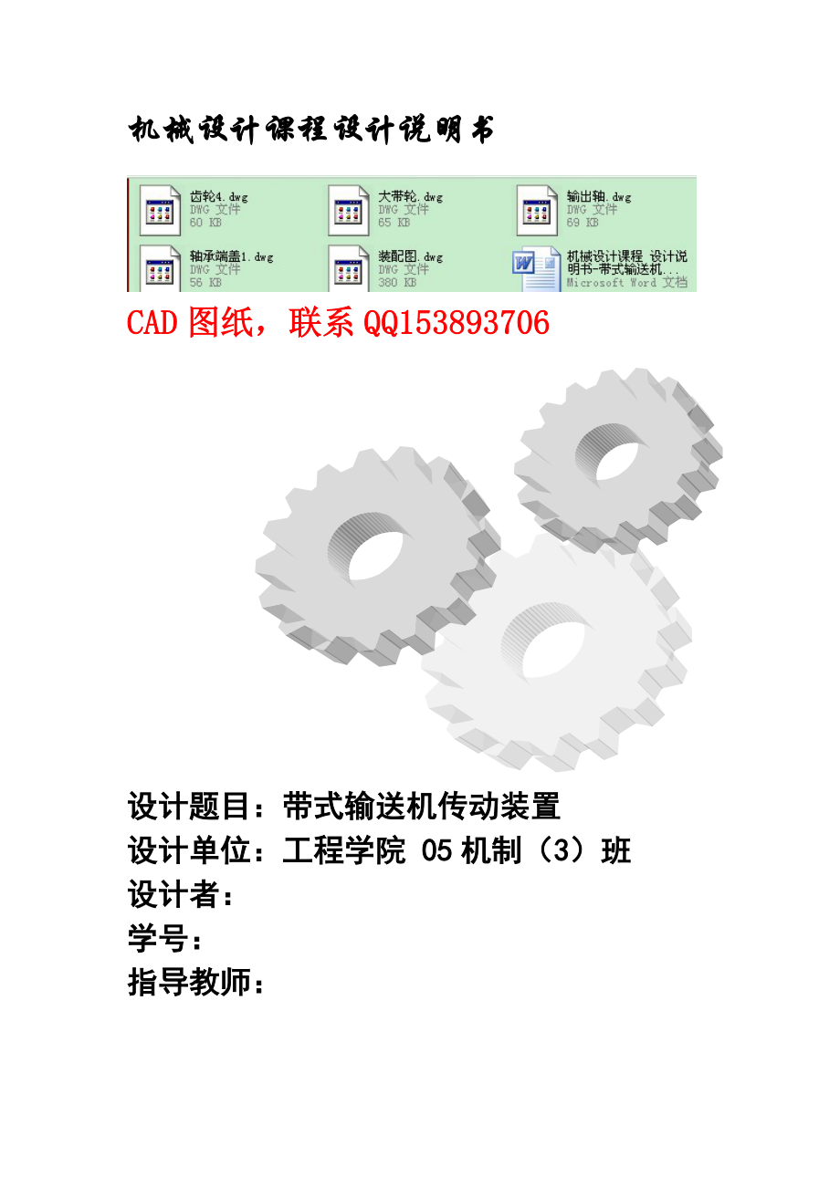 机械设计课程 设计说明书带式输送机传动装置含全套图纸_第1页