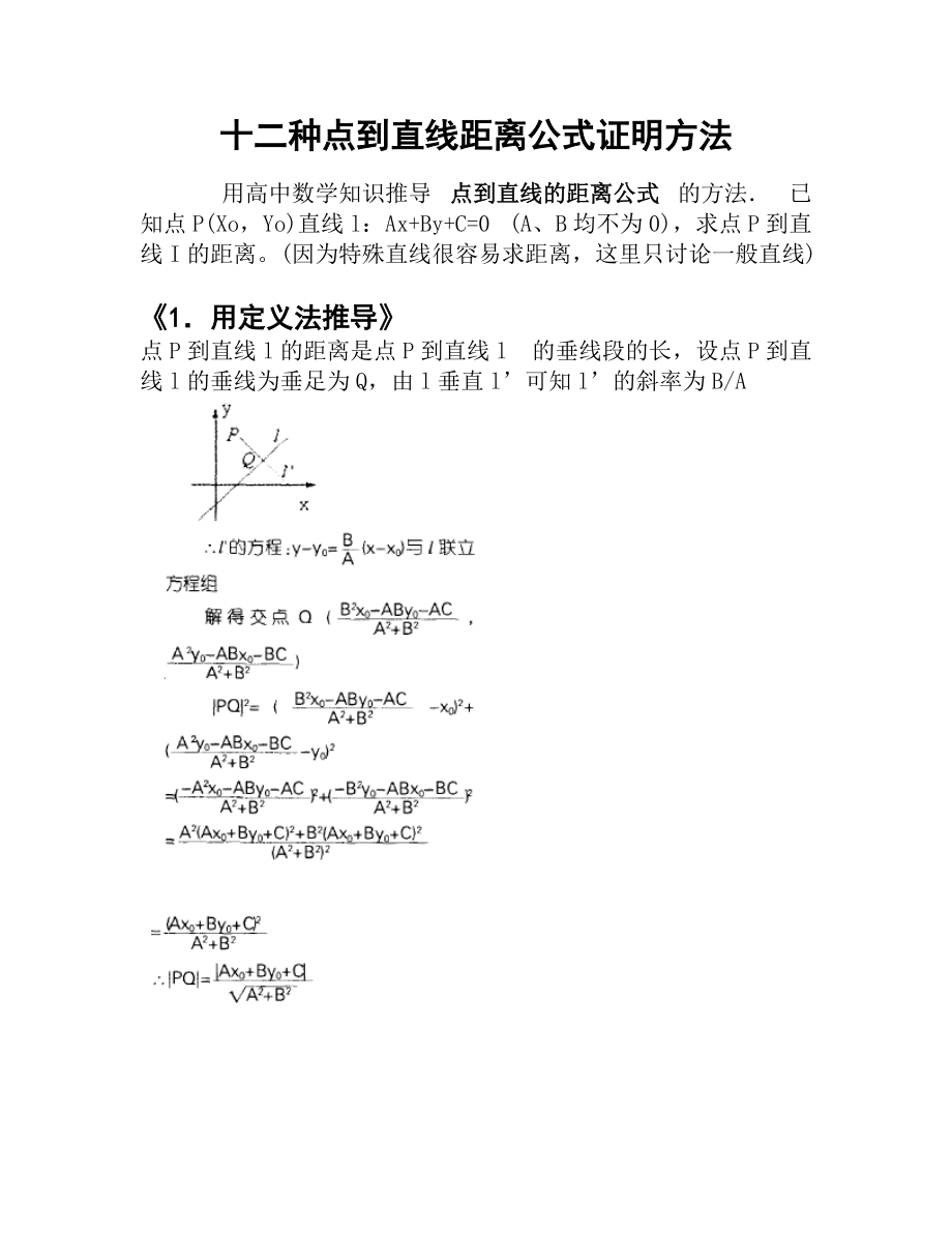 推导点到直线的距离公式_第1页