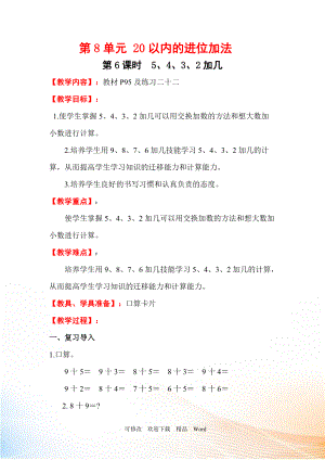 人教版一年級上數學第6課時5、4、3、2加幾