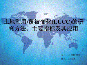 LUCC的研究方法主要指标及其应用18