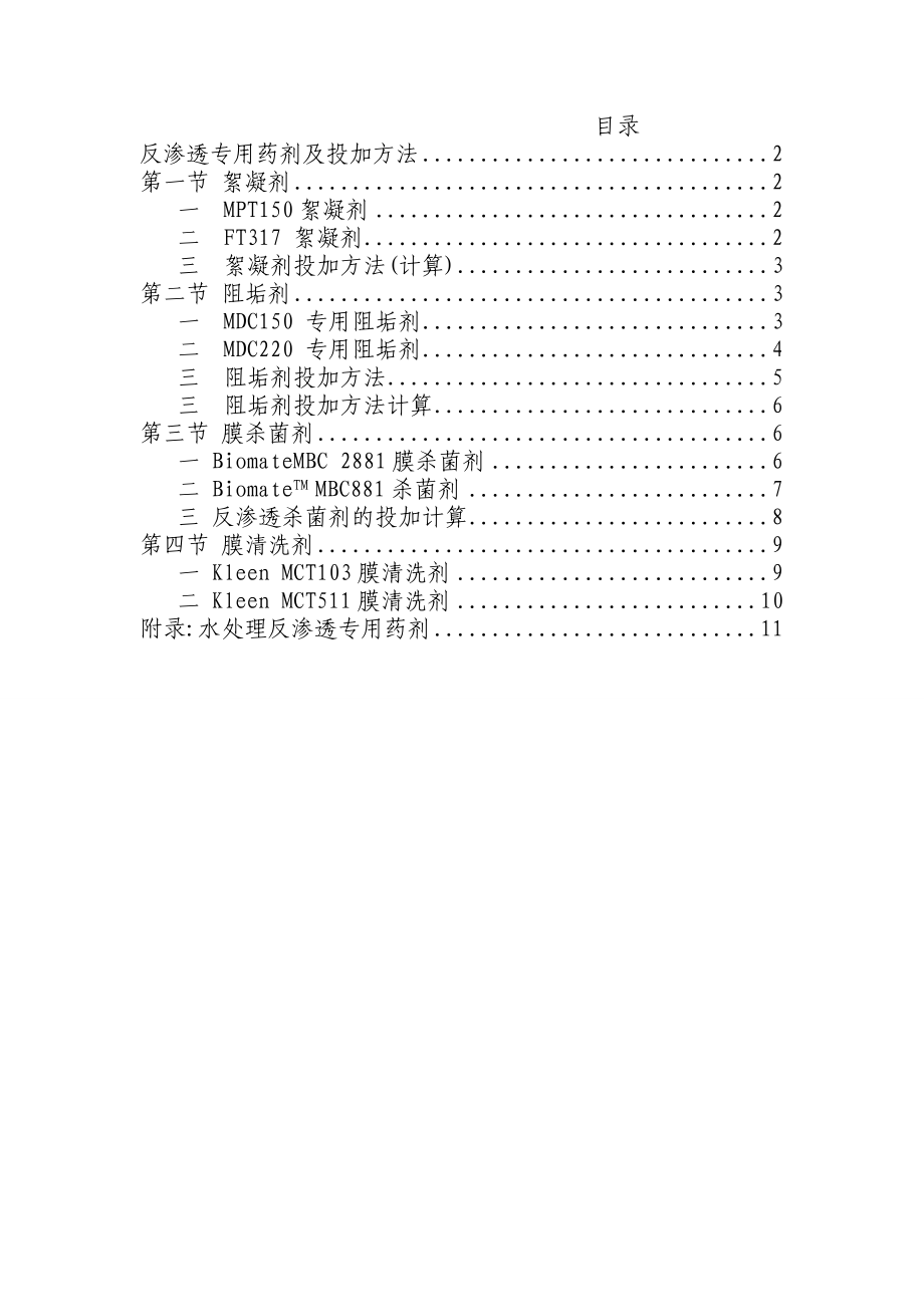 水處理藥劑及投加方法_第1頁