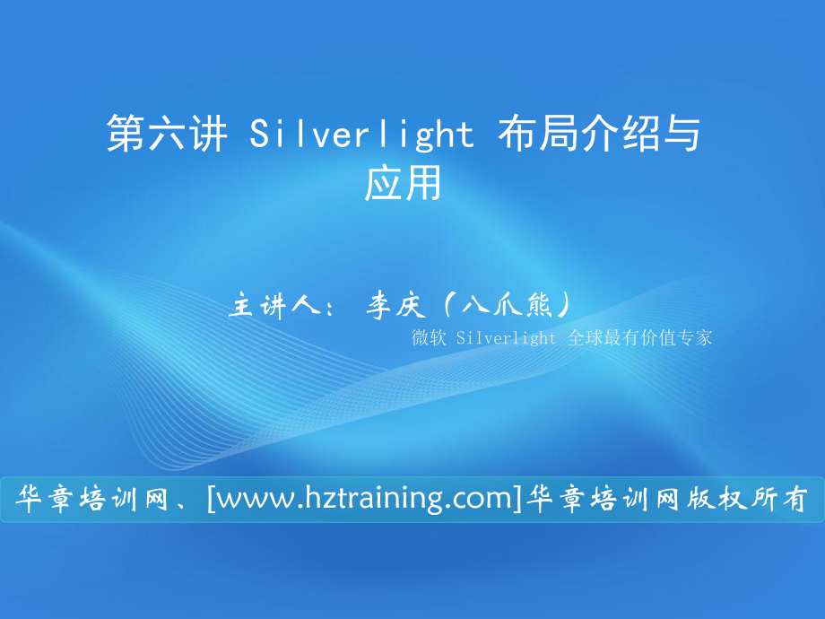 Silverlight布局介绍与应用_第1页