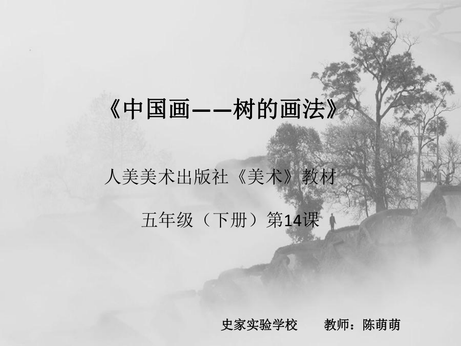 中国画树的画法北京市东城区史家实验学校陈萌萌_第1页