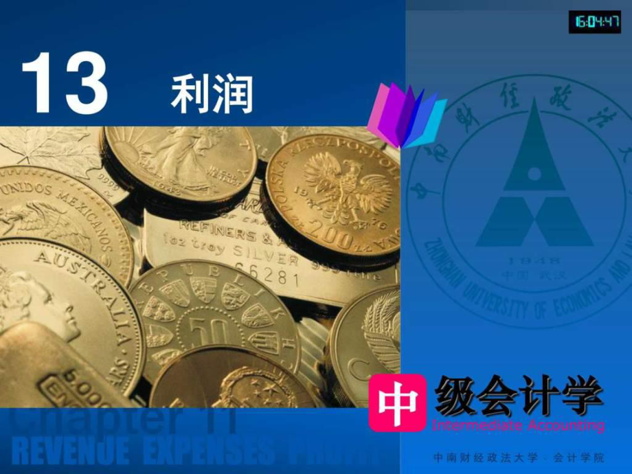 中南財經政法大學中級會計學課件第13章利潤....ppt_第1頁