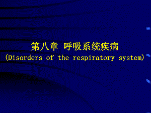 病理学：第八章 呼吸系统疾病