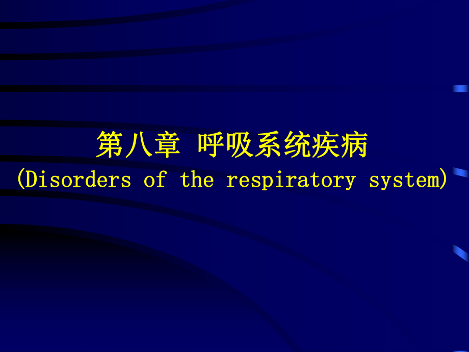 病理學：第八章 呼吸系統(tǒng)疾病_第1頁